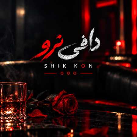 شیک کن دافی نرو شیک کن او او او