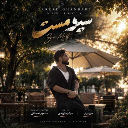 سیو مست از فرزاد قنبری