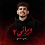 دانلود آهنگ ویرانی ۲ از سبحان محمدی