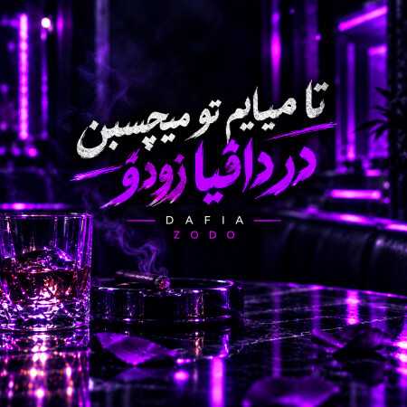 تا میایم تو میچسبن در دافیا زودو - ترند اینستا