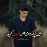 دانلود آهنگ تک پر مه بودی الان فابت کیه از محمد پتی آبادی