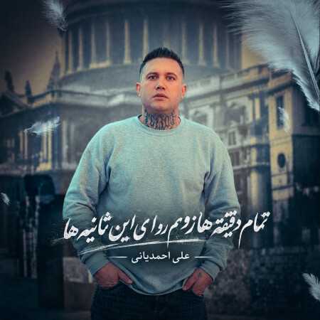 تمام دقیقه ها زومم رو ای ثانیه ها از علی احمدیانی