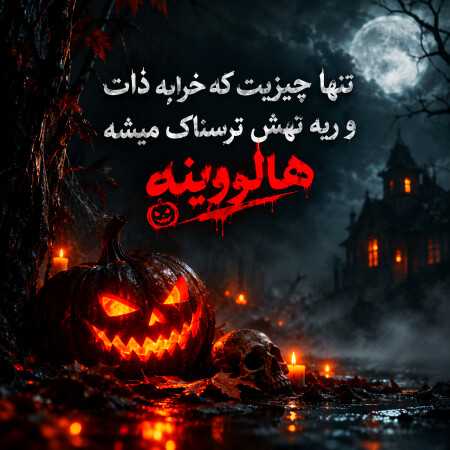 تنها چیزیت که خرابه ذات و ریه تهش ترسناک میشه هالووینه