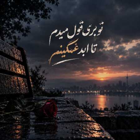 تو بری قول میدم تا ابد غمگینم - ترند
