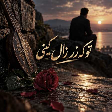 تو که زر زال کینی - هوش مصنوعی