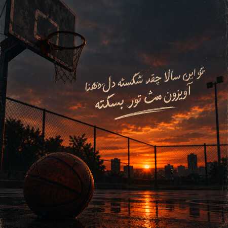 تو این سالا چقد شکسته دل دهنا آویزون مث تور بسکته