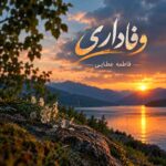 دانلود آهنگ وفاداری از فاطمه عطایی