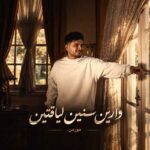 دانلود اهنگ وارین سنین لیاقتین از مورمن دانلود اهنگ وارین سنین لیاقتین از مورمن