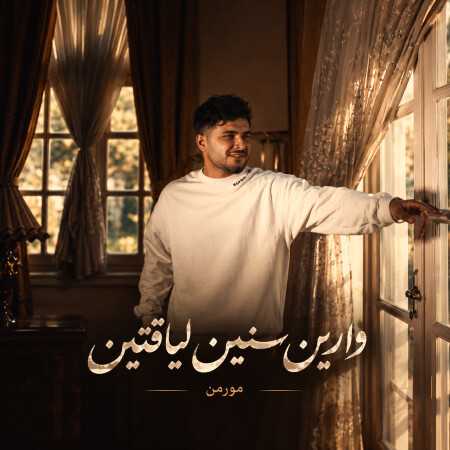 وارین سنین لیاقتین از مورمن