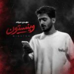 دانلود آهنگ وینستون از مهدی مولاد دانلود آهنگ وینستون از مهدی مولاد