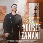 دانلود اهنگ یوسف زمانی دوباره پاییزه برای بعضیا خوبه واسه بعضیا غم انگیزه دانلود اهنگ یوسف زمانی دوباره پاییزه برای بعضیا خوبه واسه بعضیا غم انگیزه