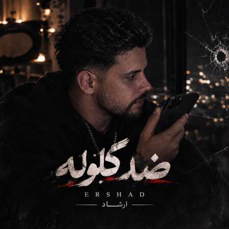 ضد گلوله از ارشاد