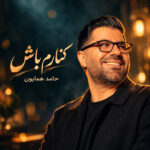 دانلود آهنگ حامد همایون کنارم باش