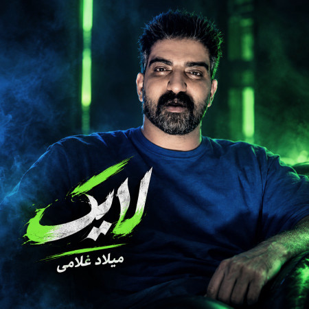لایک از میلاد غلامی