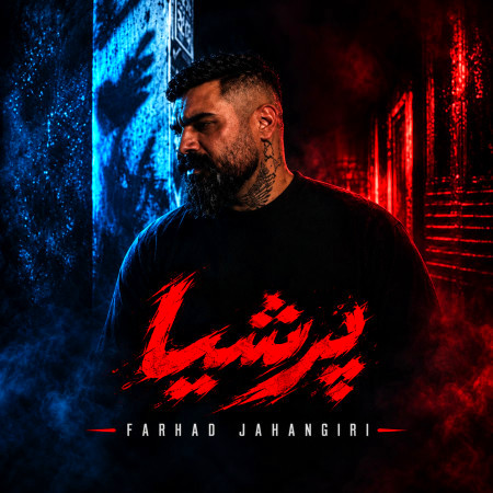 پرشیا از فرهاد جهانگیری