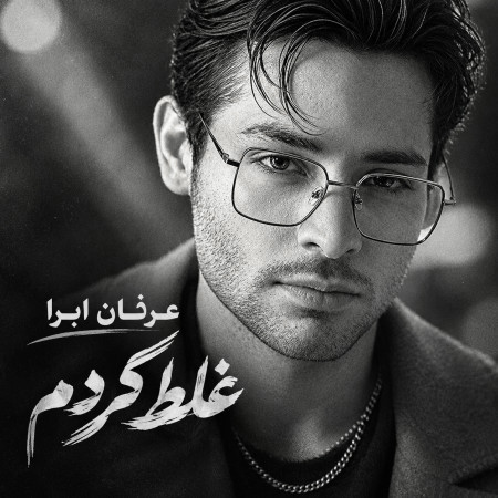 عرفان ابرا غلط کردم